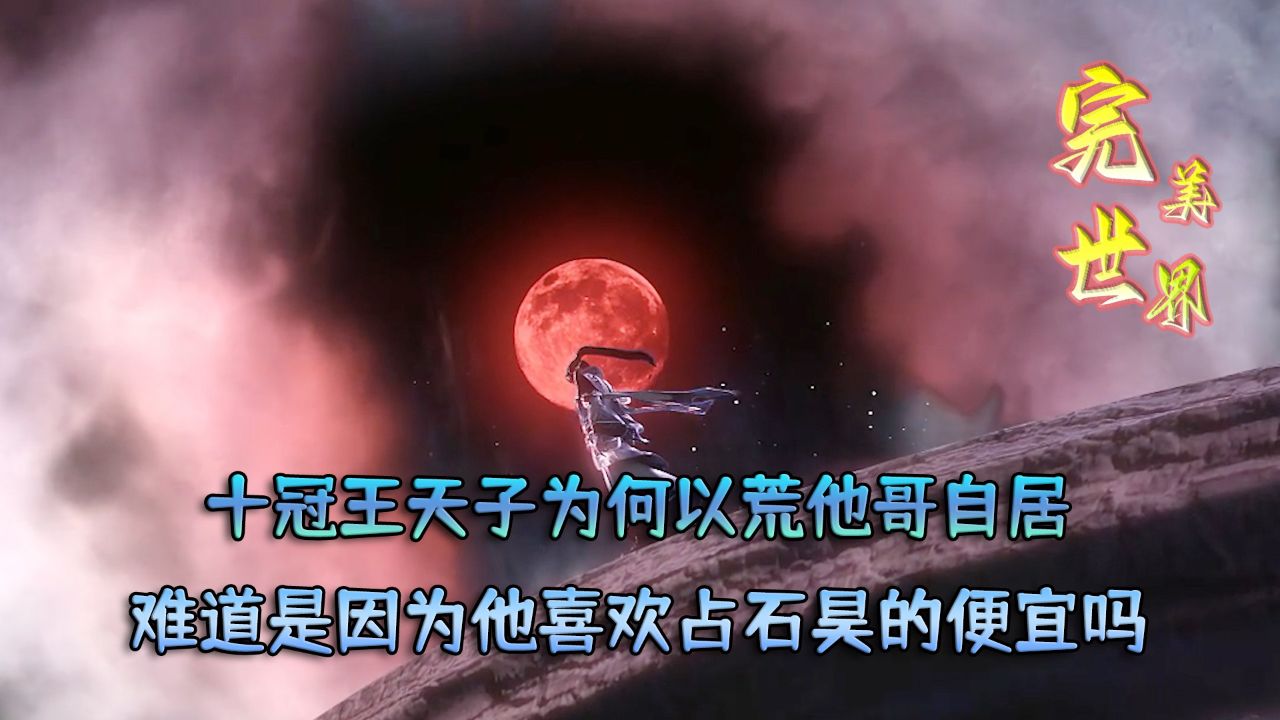 完美世界:十冠王天子为何以荒他哥自居?