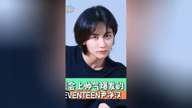 最近签售会上帅气爆发的SEVENTEEN尹净汉 240515更新