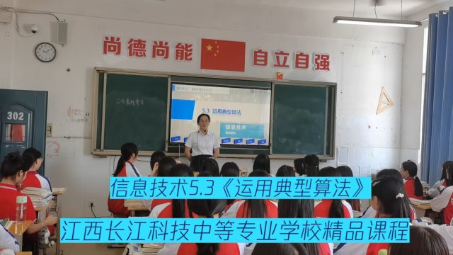 中职学校精品课程之信息技术《运用典型算法》