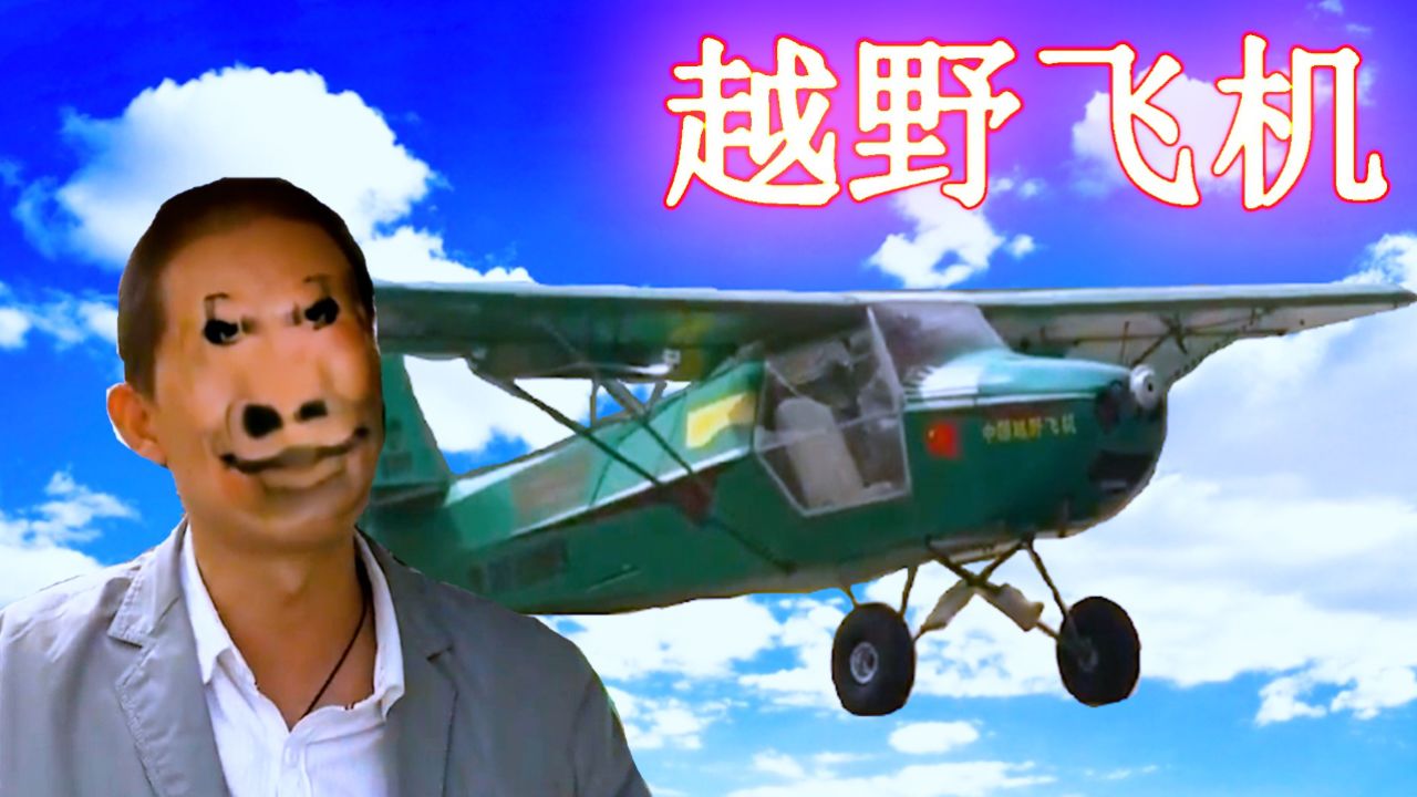 越野飞机,超越想象的飞行体验!