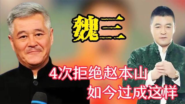 魏三:4次拒绝加入赵家班,被打压后拜师潘长江,如今过得咋样?