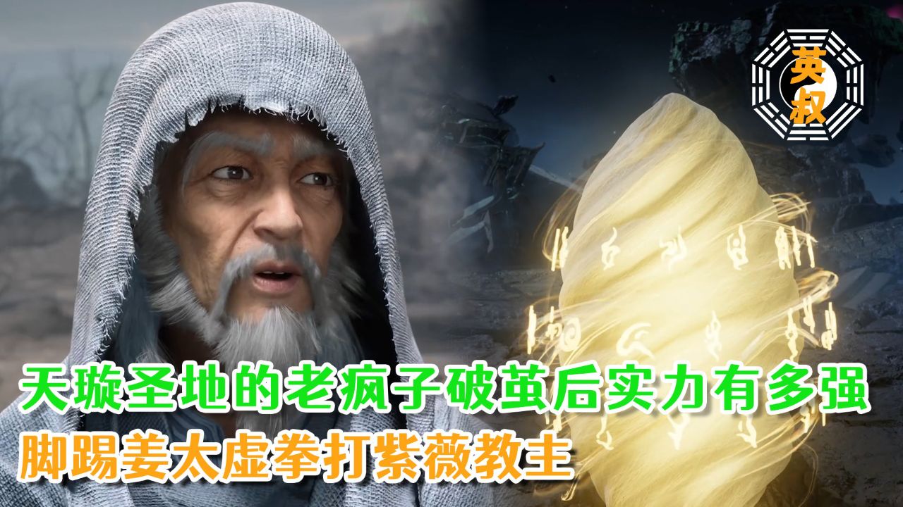 遮天:天璇圣地的老疯子破茧后实力有多强?脚踢姜太虚拳打紫薇教主!