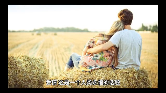 爱情是什么?爱情的力量