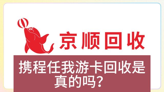 携程任我游卡回收是真的吗?