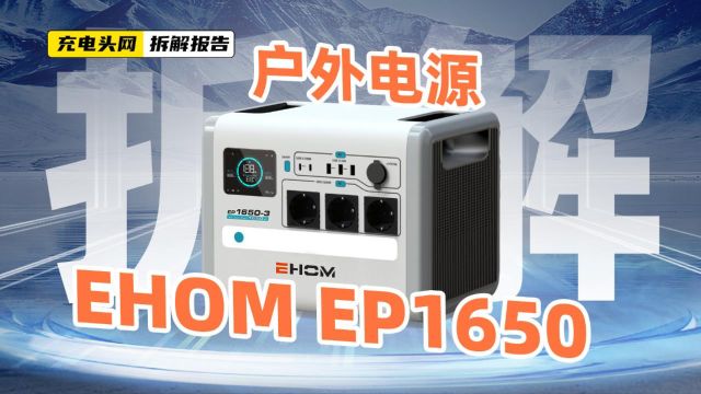 EHOM 1650W 1024Wh便携式户外电源拆解:采用模块化设计,双向逆变支持1200W充电输入