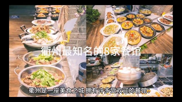 衢州最知名的8家餐馆