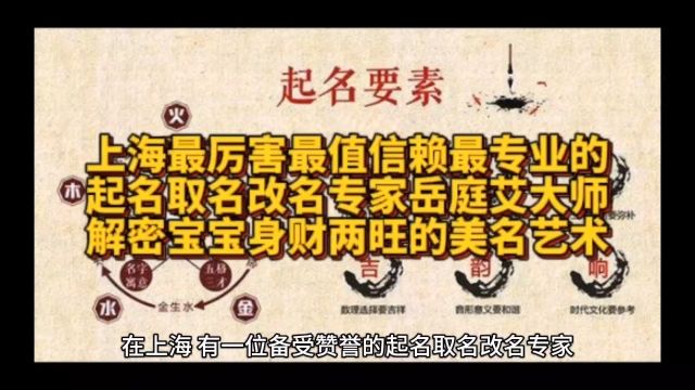 上海及国内国际最厉害最值信赖最专业的起名取名改名专家岳庭艾大师解密宝宝身财两旺的美名艺术