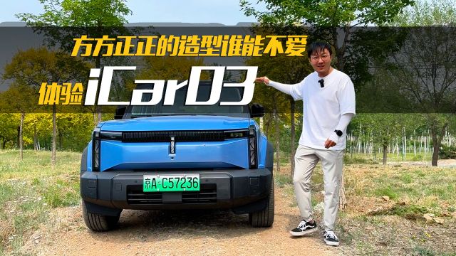 方方正正的造型谁能不爱?试驾iCar03