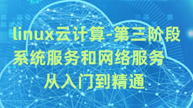 9.linux云计算运维课程samba文件共享服务和企业实战案例(二)