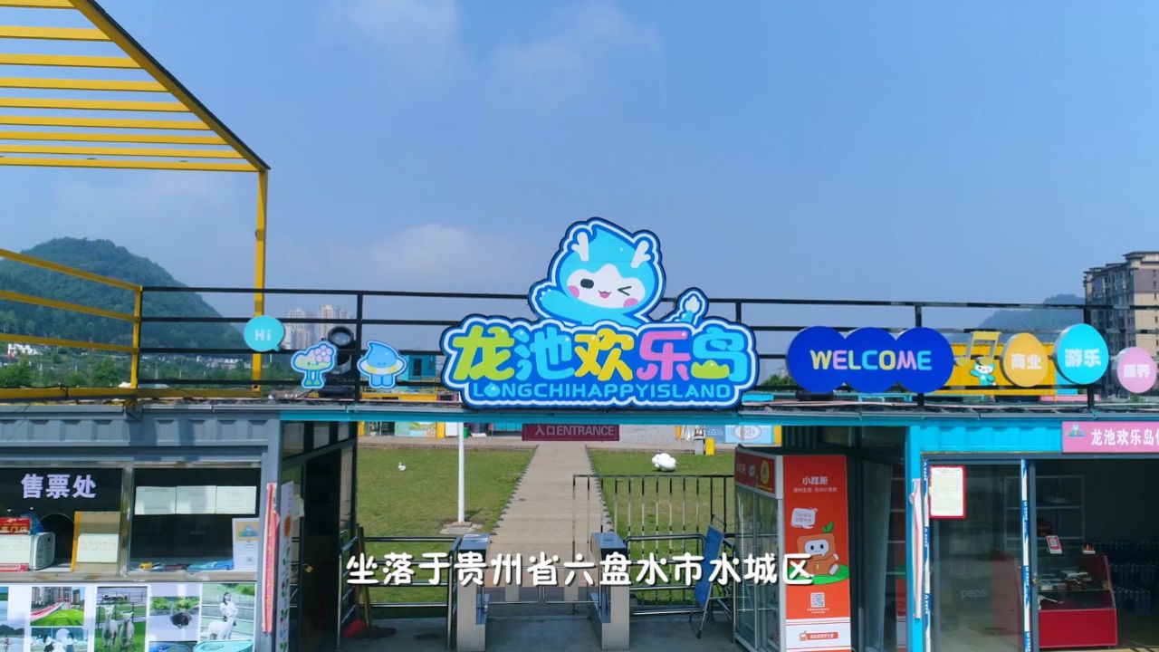 水城区龙池欢乐岛