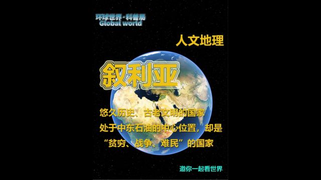 叙利亚地处中东石油中心,却是一个贫穷、多战争、多难民的国家1/2