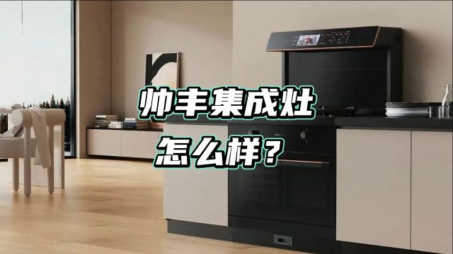 帅丰集成灶怎么样?从三个方面解析