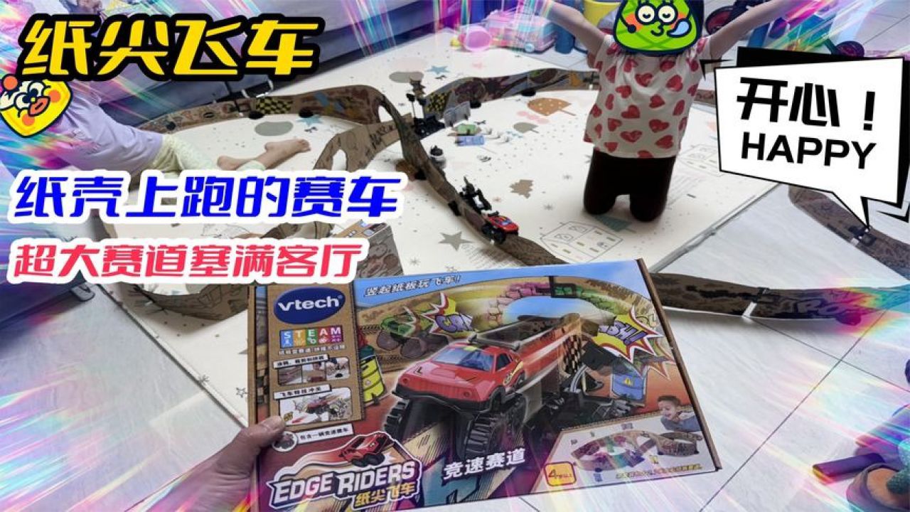 伟易达纸尖飞车!在纸壳上飚速的飞车!超长赛道客厅都放不下