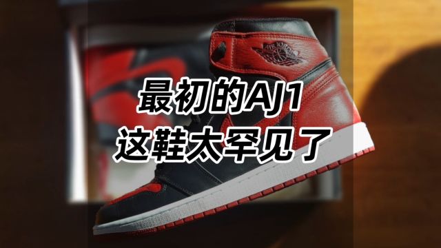 最初的AJ1,这鞋太罕见了!