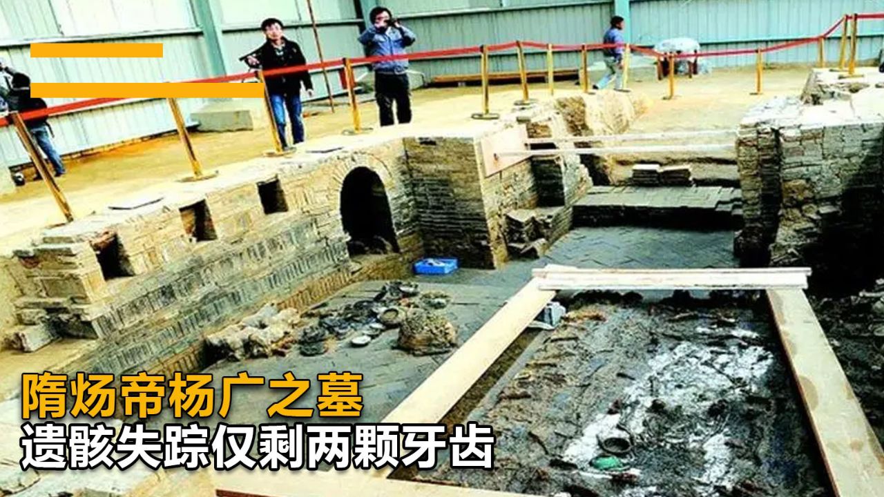 "隋炀帝杨广墓:简陋寒酸,遗骸失踪仅留牙齿"