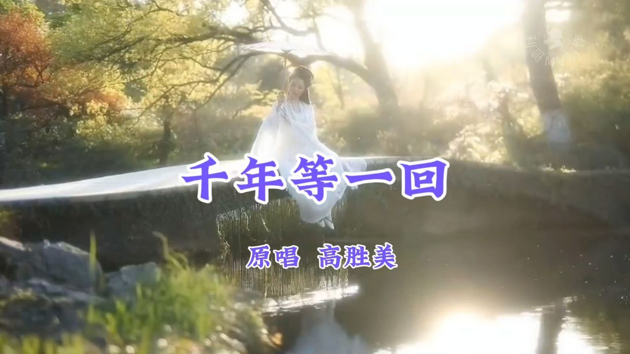 高胜美《千年等一回》