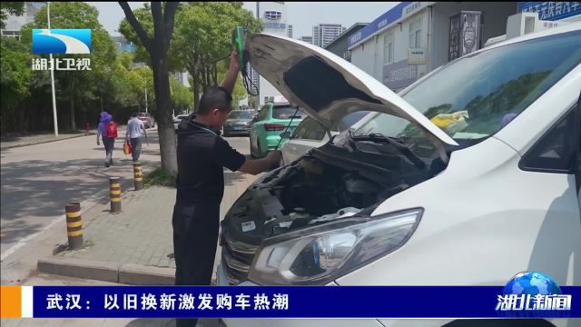 武汉:以旧换新激发购车热潮