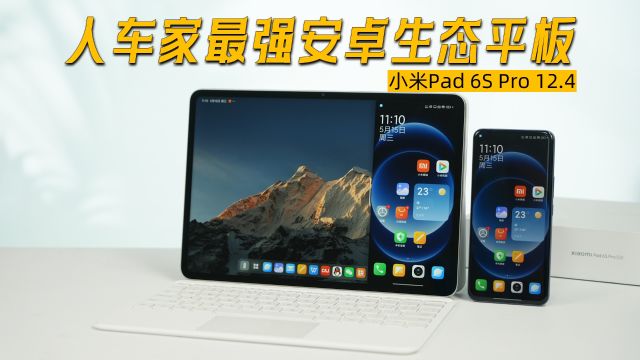 人车家最强安卓生态平板!小米Pad 6S Pro 12.4体验总结