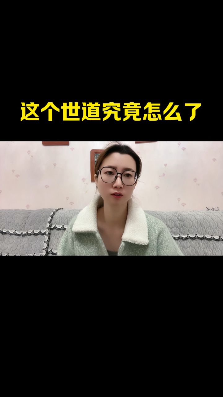 这世道究竟怎么了