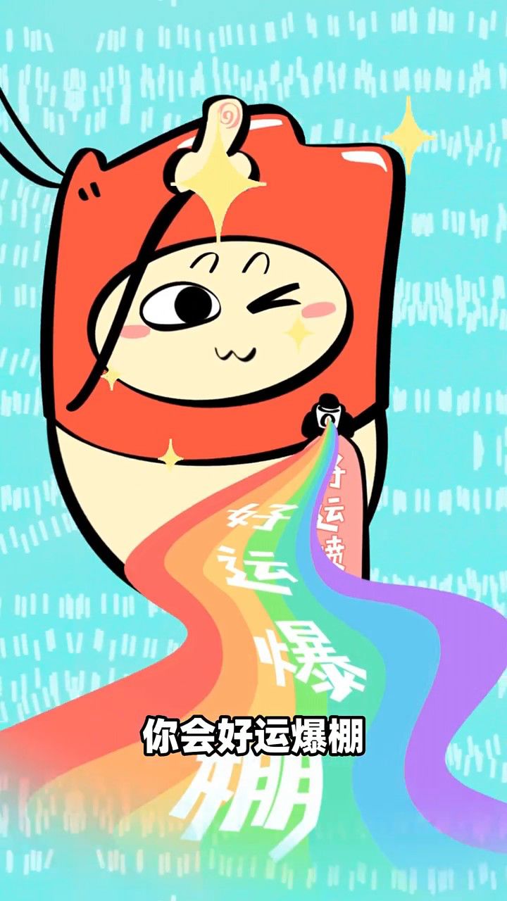 好运小虾,祝你好运爆棚,接下来的所有考试都过过过