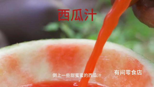 印度美食 糊糊五兄弟纯手工制作西瓜汁