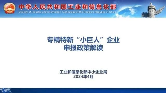 工信部官方解读:2024年专精特新“小巨人”企业申报(含视频课件及填报指南)