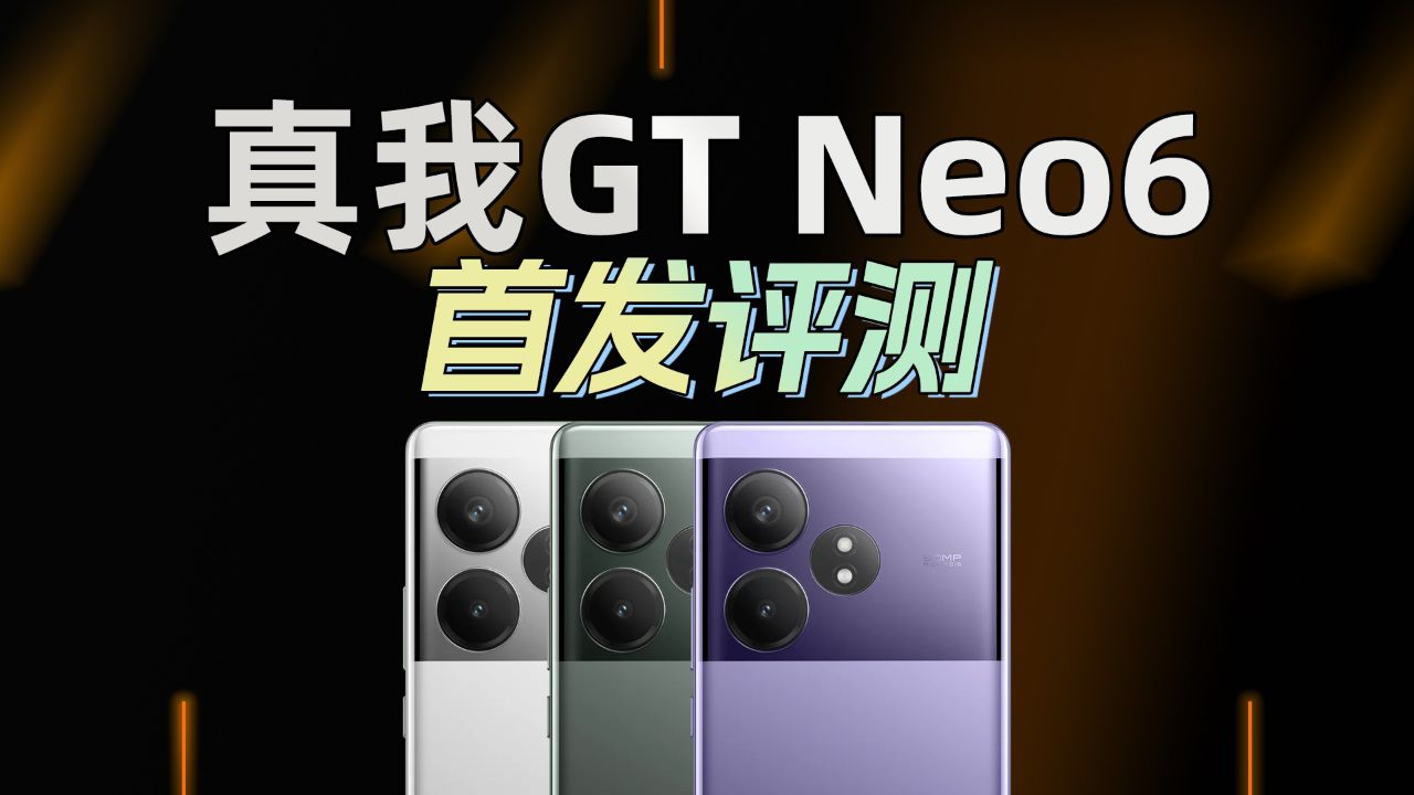 骁龙8s gen3芯片 120w快充 真我gt neo6首发评测
