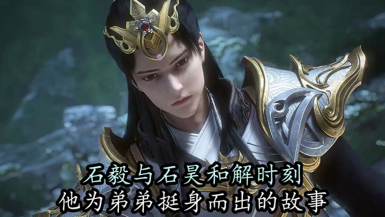 完美世界:石毅与石昊的和解时刻,他为弟弟挺身而出的故事!