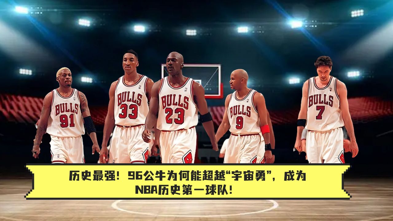 历史最强!96公牛为何能超越"宇宙勇",成为nba历史第一球队!