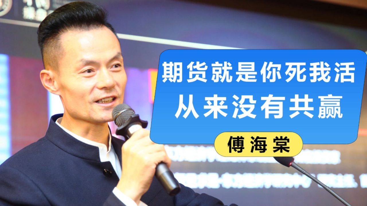 傅海棠:期货就是你死我活,从来没有共赢