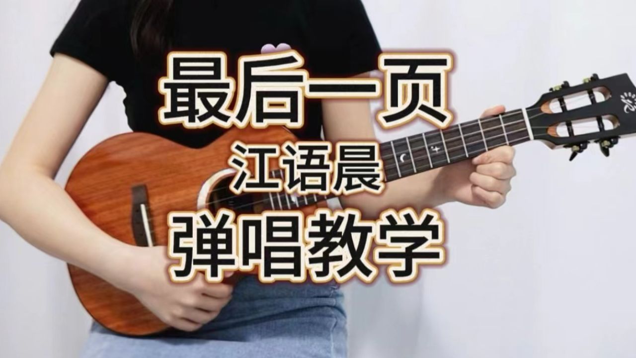 最后一页 江语晨 尤克里里弹唱教学