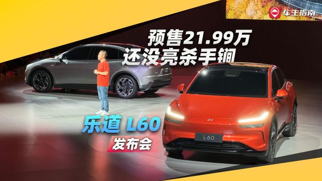 发布会直击:预售21.99万,乐道还有杀手锏?