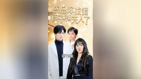盛总你找错孩子和夫人了$真假萌宝爹地眼神不太好（82集）