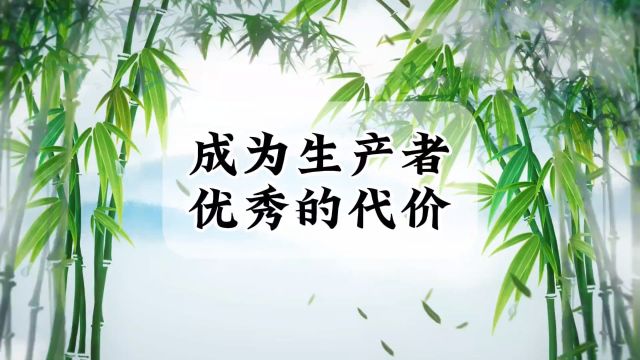 成为生产者,是优秀的代价