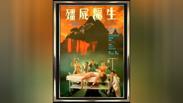 一口气看完华光祖师大战吸血鬼的港片《僵尸医生》#影视