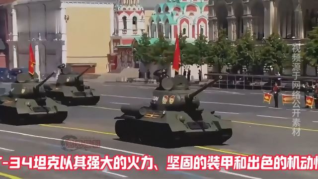 T34坦克率装备方队亮相俄红场