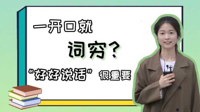 青椒视评 | 一开口就词穷?“好好说话”依然很重要