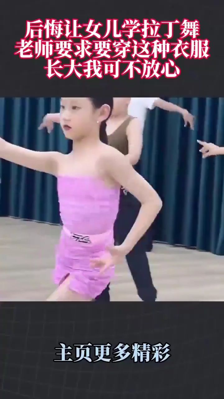 后悔让女儿学拉丁舞,老师要求要穿这种衣服,长大我可不放心