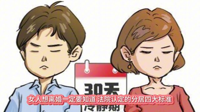 女人想离婚一定要知道法院认定的分居四大标准