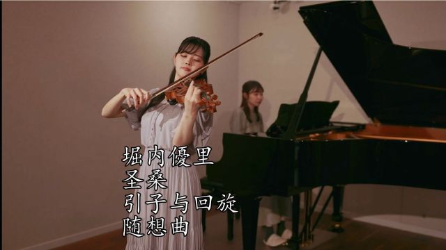 堀内优里 圣桑引子与回旋随想曲,作品号28