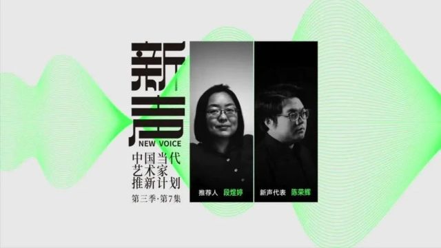 陈荣辉:退步向前 | BCAF新声