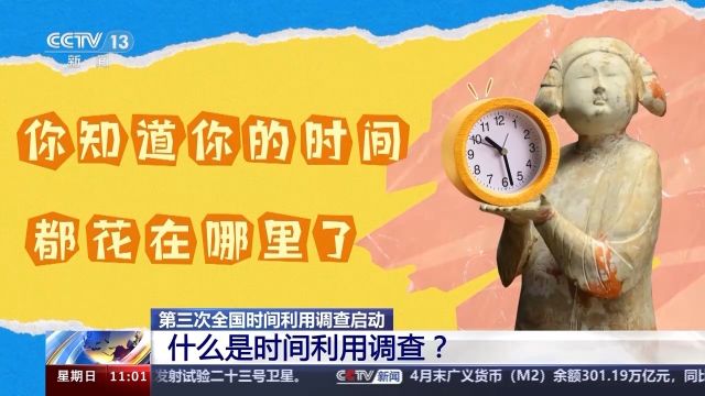 你的时间花在哪了?国家带你盘一盘“时间账本”