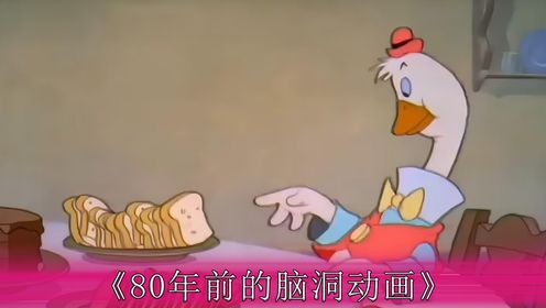 80年前的动画片脑洞有多大_动漫_高清完整版视频在线观看_腾讯视频