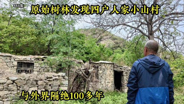 原始树林里发现石头村仅4户人家,与世隔绝100年,进村如穿越清代.