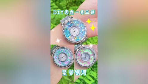  梦幻银河💫表盘教程🌟超简单🔥 欧阳娜娜同款少女心手表⌚️一看就会👍🏻                  材料：PVC塑料片、闪粉