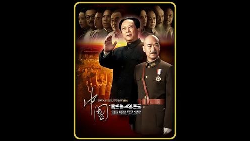 毛主席抵达重庆，与蒋介石谈判，双方的斗智斗勇拉开序幕。
