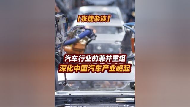 【张捷杂谈】汽车行业的兼并重组,深化中国汽车产业崛起 #张捷杂谈