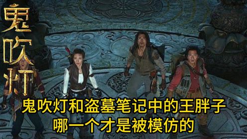 《鬼吹灯》原著细节解析:鬼吹灯中的王胖子,和盗墓笔记中的王胖子,到底是不是同一个人?_高清1080P在线观看平台_腾讯视频