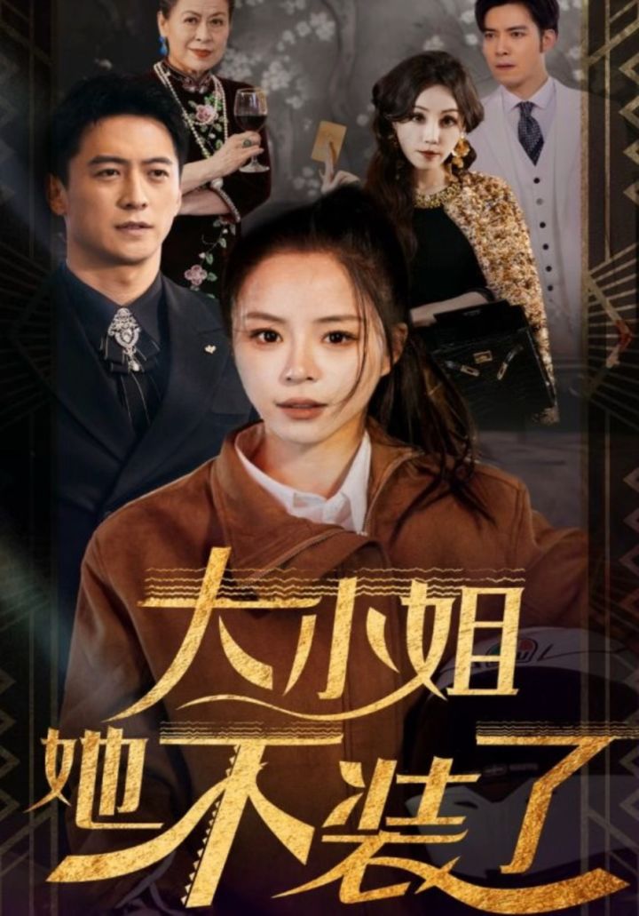 16《大小姐她不装了》15荃集949994999499点头像点短