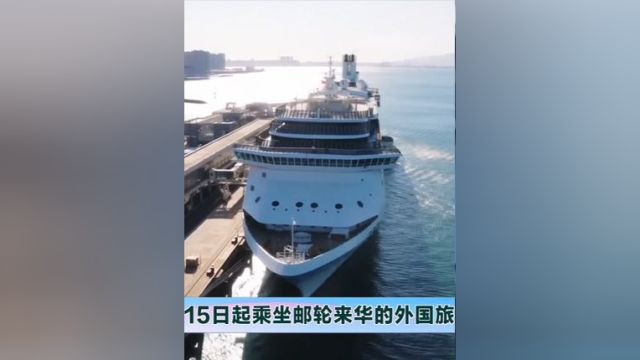 5月15日起乘坐邮轮来华的外国旅游团可免签入境